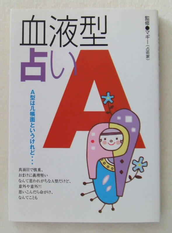 文庫「血液型占いA　監修・マギー　長岡書店」古本　イシカワ