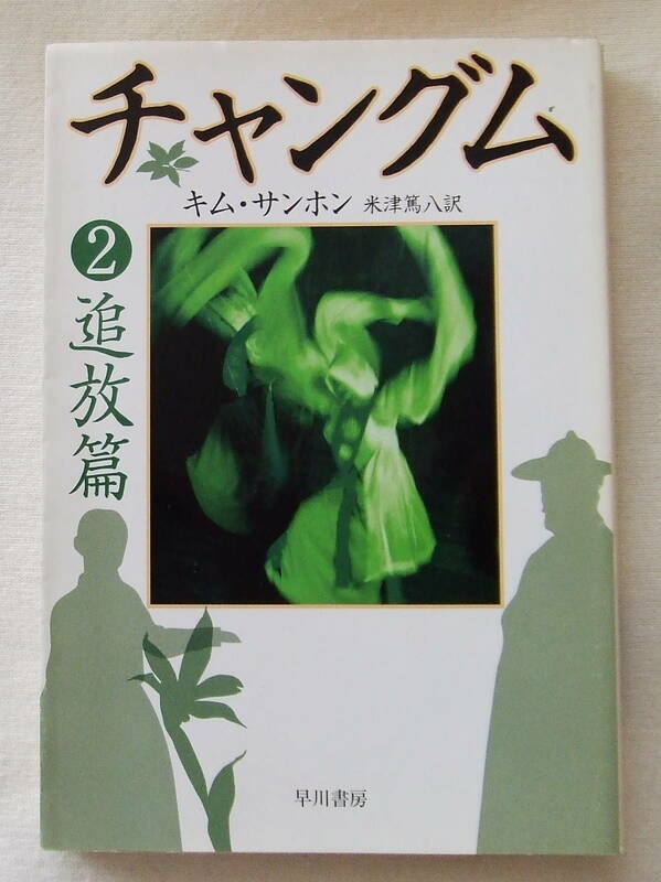 文庫「チャングム　２　追放篇　キム・サンホン　米津篤八訳　ハヤカワ文庫　早川書房」古本　イシカワ
