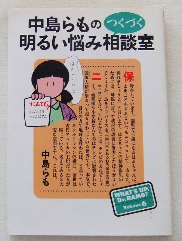 文庫「中島らもの つくづく 明るい悩み相談室　中島らも　朝日文芸文庫」古本　イシカワ