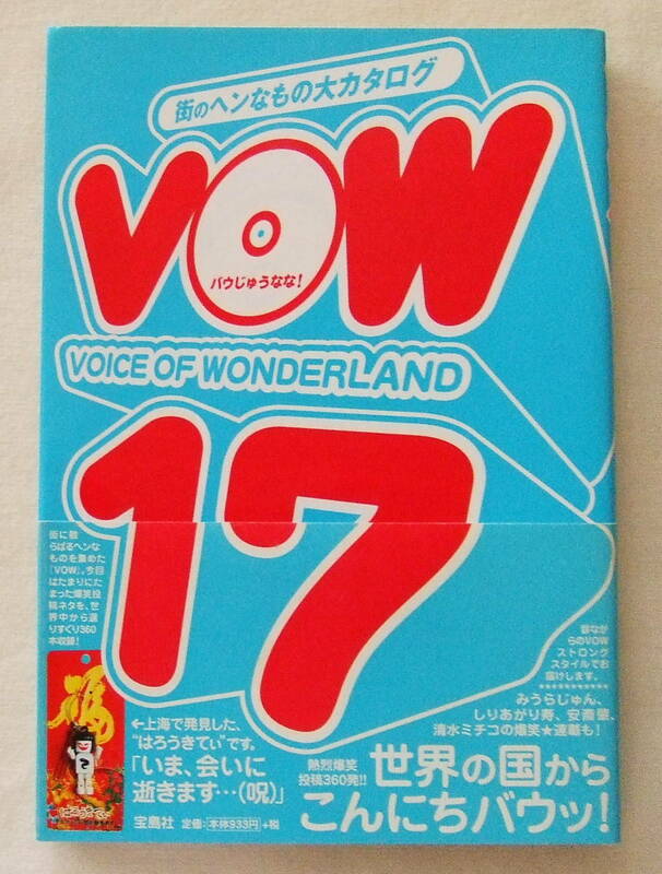 古本「VOW　１７　街のヘンなもの大カタログ　宝島編集部・編　宝島社」イシカワ