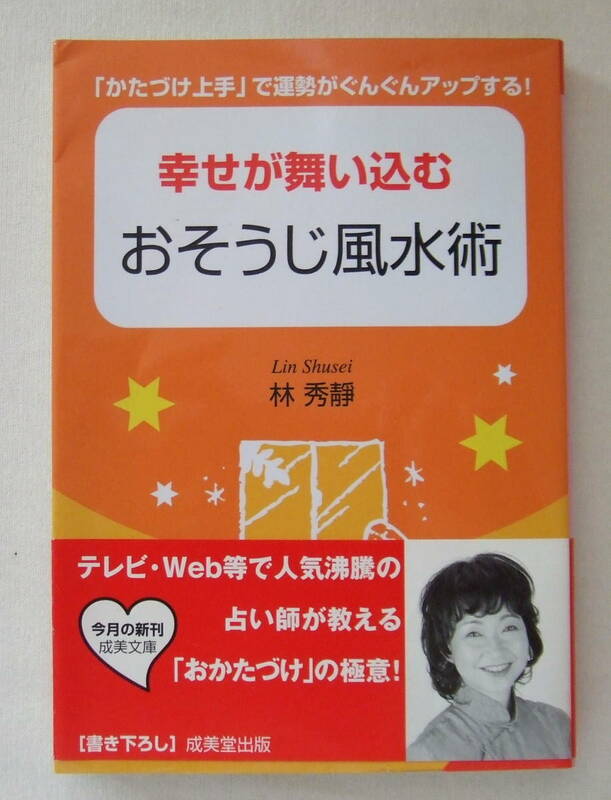 文庫「幸せが舞い込む風水術　林秀靜　成美文庫　成美堂出版」古本　イシカワ