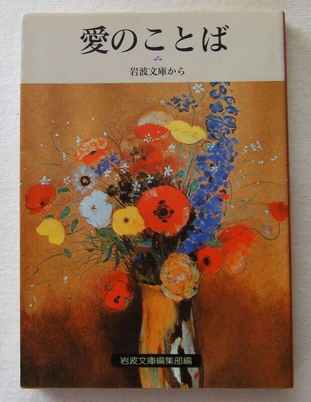 文庫「愛のことば　岩波文庫から　岩波文庫編集部編　岩波文庫別冊8　岩波書店」古本　イシカワ