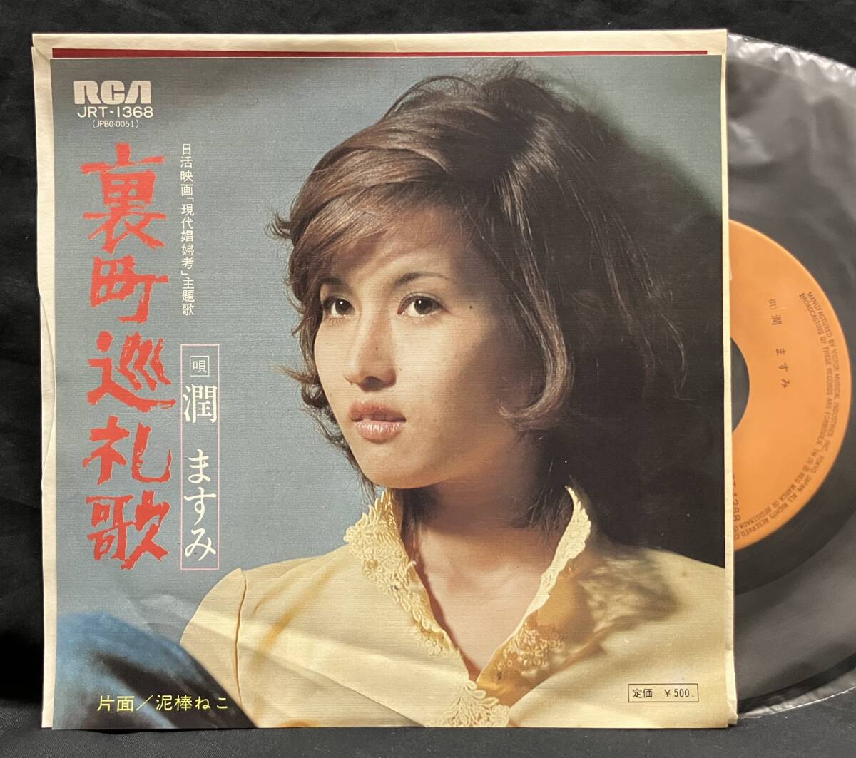 EP【潤ますみ：裏町巡礼歌】Masami Jun（現代娼婦考 やさぐれ歌謡 70’ｓ年代アイドル フェロモン 俳優）