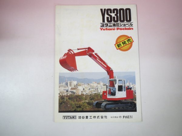 69076■カタログ　ユタニショベル　YS300　油谷重工　