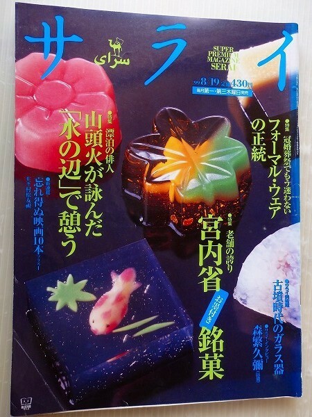 .サライ/1999-8-19/老舗の誇り・宮内省お墨付き銘菓
