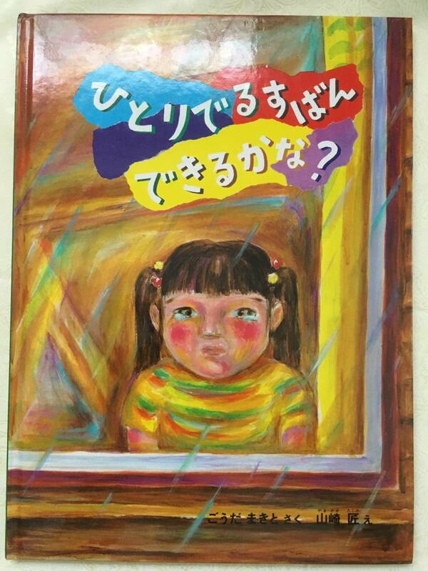 【即決】絵本 ひとりでおるすばん できるかな　福音館書店　美品　ごうだ まきと(作)　山崎 匠(絵)　750円