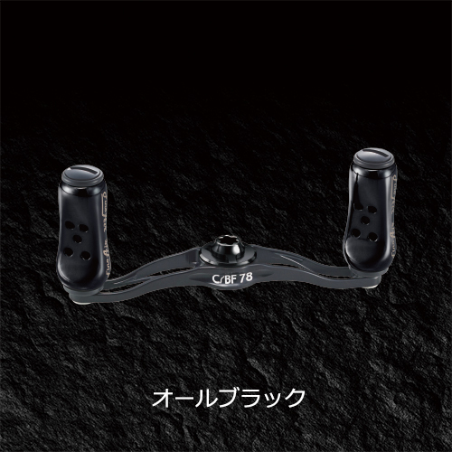 リブレ　CBF78　渓流　ウルトラライト　ベイトフィネス　カスタム　ハンドル　