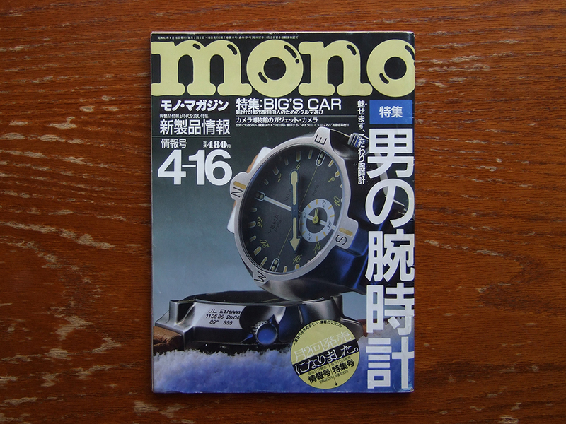 モノ・マガジン 1988年4月16日号 No.106 検 mono 男の腕時計 BIG'S CAR カメラ博物館