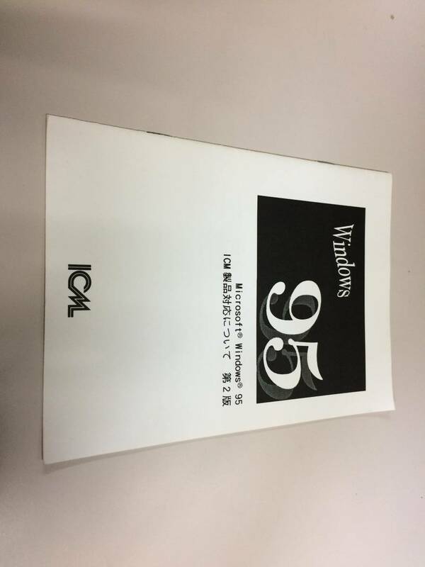 中古品 ICM Microsoft Windows95 ICM製品対応について 第2版 現状品