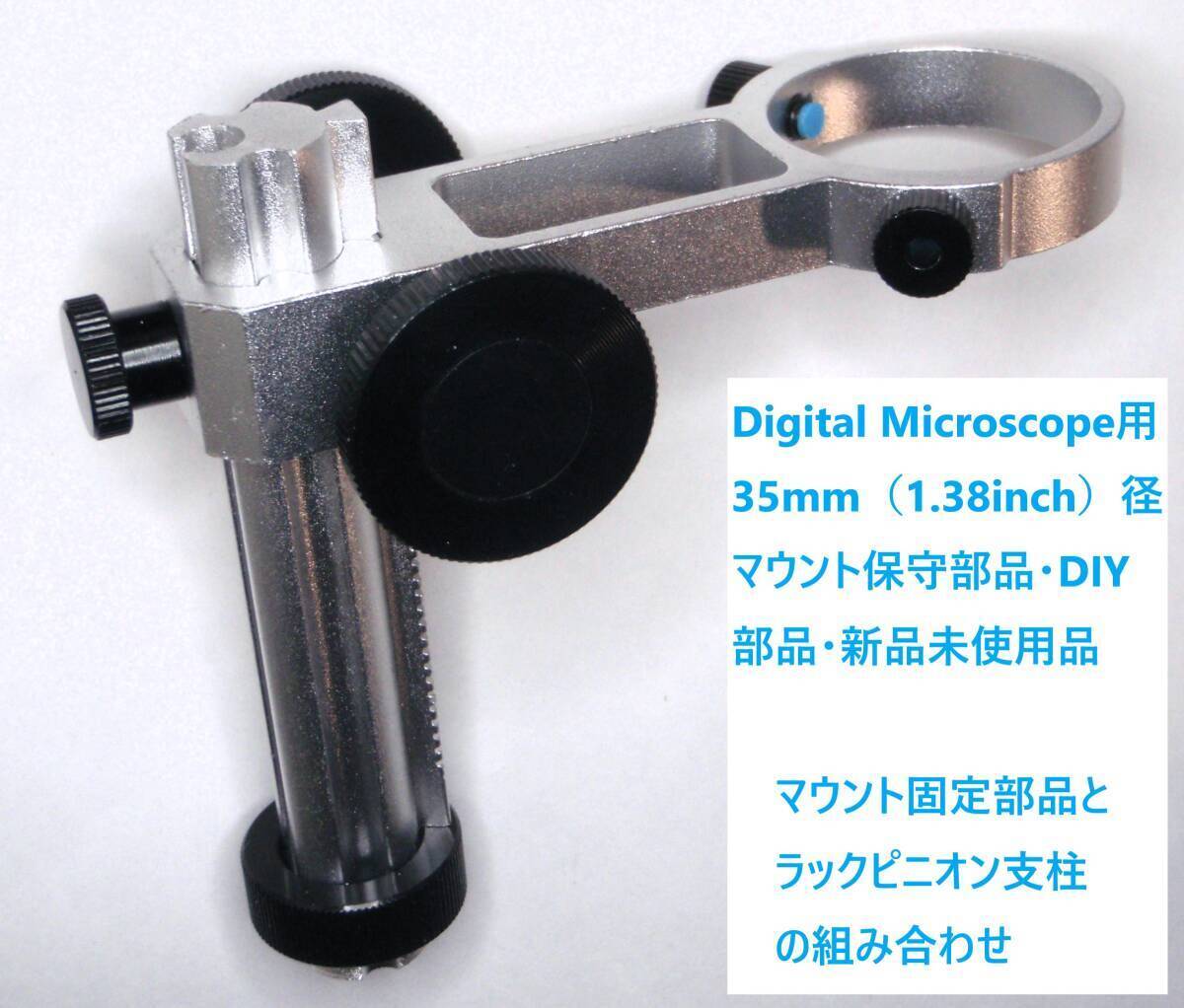 [JN310435Eq]●Digital Microscope用35mm（1.38inch）径マウント保守部品・DIY部品・新品未使用品ですがUSED扱い【匿名配送】