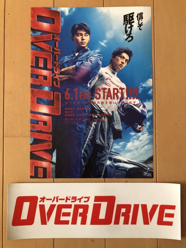 映画『OVER DRIVE オーバードライブ』/チラシ＆白赤ステッカーセット/新田真剣佑/東出昌大/3/yn54