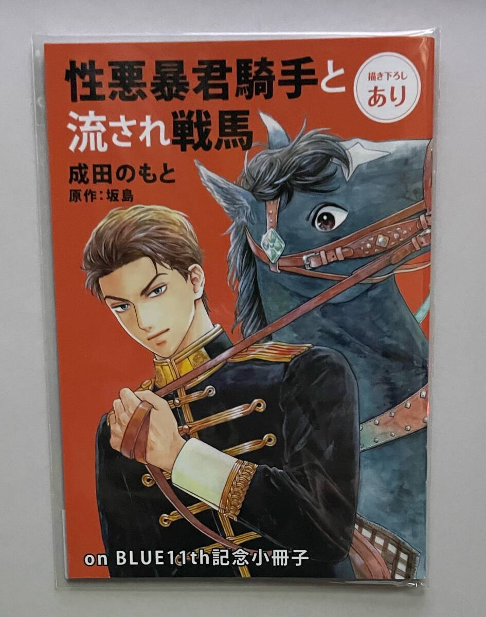 16P小冊子　【　性悪暴君騎士と流され戦馬　成田のもと　】　on BLUE　11周年　原画展　11th