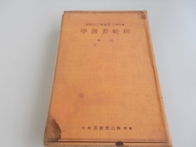 模範看護學　上巻　明城彌三吉＝監修　南山堂書店発行発行　中古品