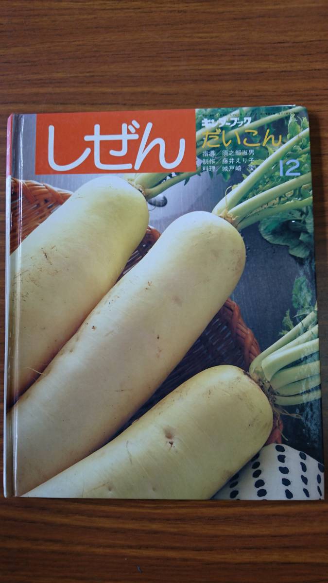 しぜん　キンダーブック　だいこん　登坂秀樹＝編　フレーベル館発行　1993年12月1日発行　中古品