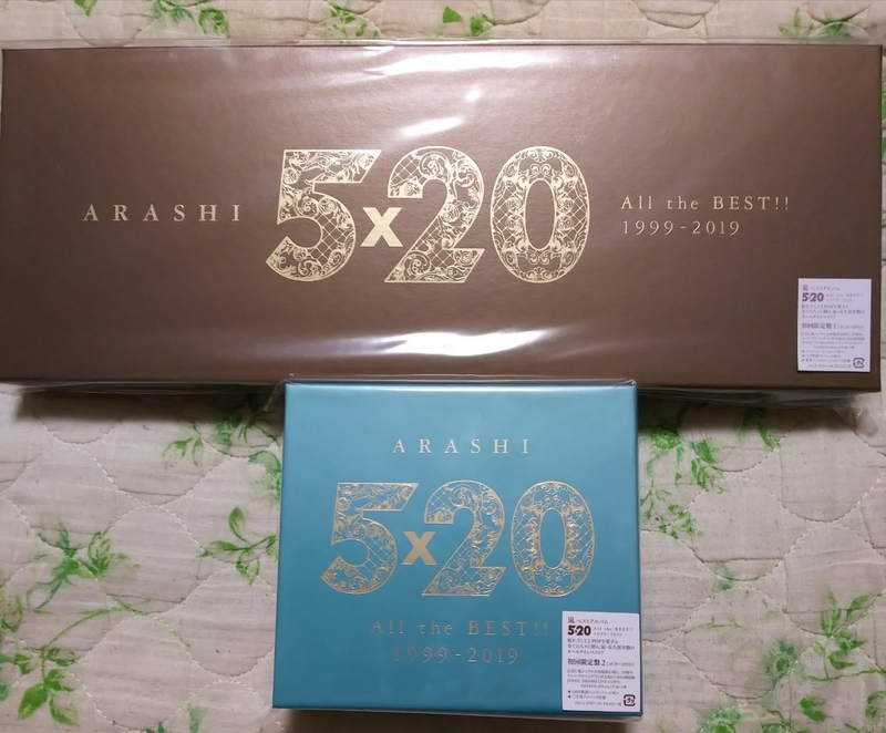 新品未開封 5×20 All the BEST!! 1999-2019 (初回盤限定1 4CD＋DVD-A)(初回盤限定盤2 4CD＋DVD-B) 2種類セット 嵐 ベストアルバム ARASHI