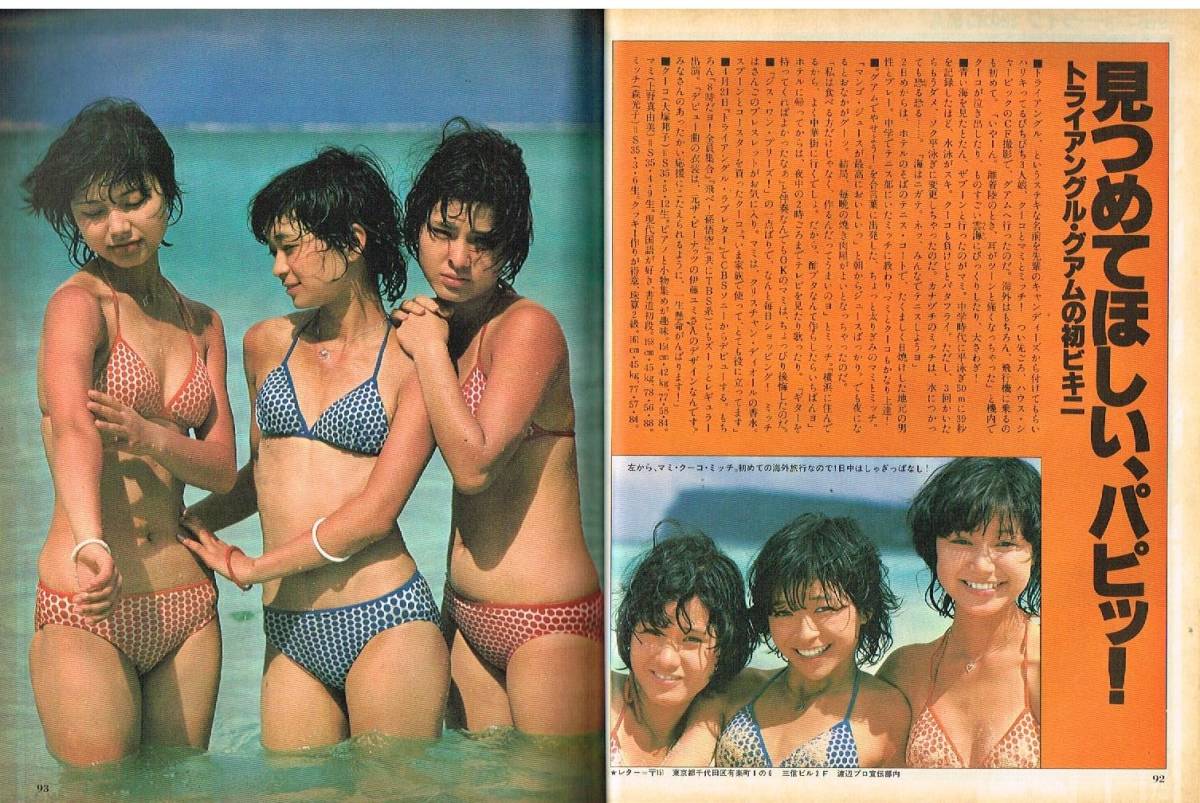 s3530 明星 1978年昭和53年 水着ビキニ トライアングル キャンディーズ ピンクレディー山口百恵 岩崎宏美石野真子片平なぎさ林寛子西城秀樹