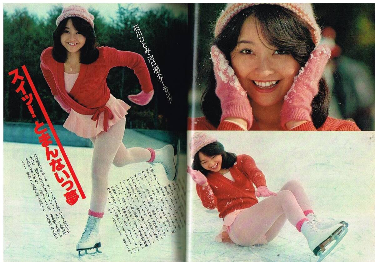 S3537 明星 1979年 昭和54年 石川ひとみ山口百恵桜田淳子岩崎宏美石野真子大場久美子柴田恭兵 西城秀樹ピンクレディー榊原郁恵高田みづえ
