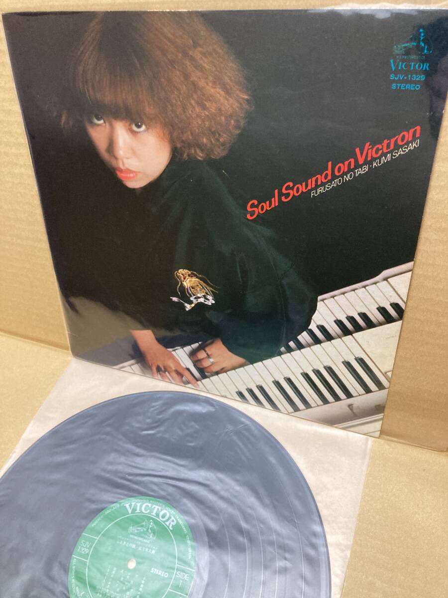 1ST PRESS！美盤LP！佐々木久美 Kumi Sasaki / Soul Sound On Victron Furusato No Tabi Victor SJV-1329 和モノ FUNK RARE GROOVE JAPAN