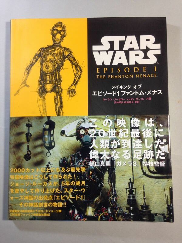 メイキング オブ エピソード1 ファントム・メナス STAR WARS ソニーマガジンズ