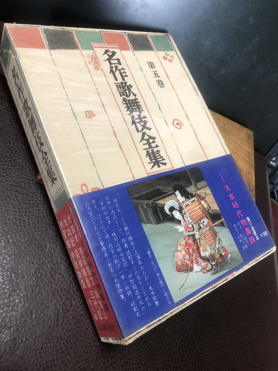 【希少名作歌舞伎全集第五巻】丸本時代物集四 古書　1969年　保管品【24/07 STF-PG】