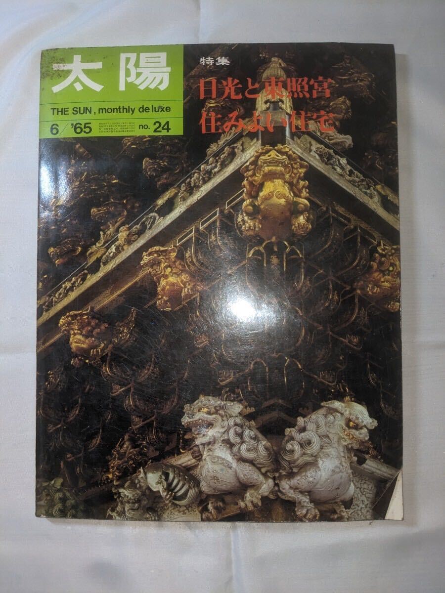 太陽☆1965年6月号☆平凡社