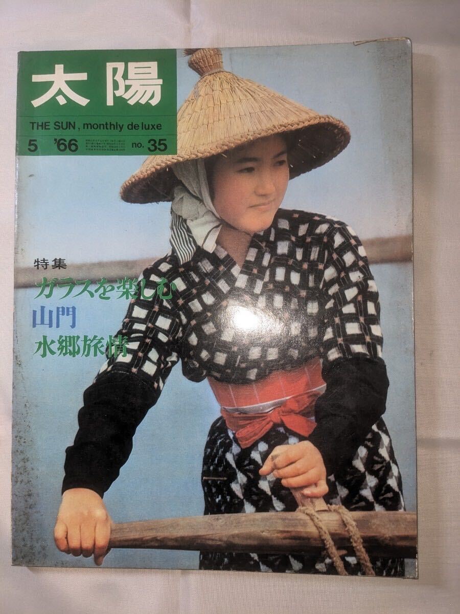 太陽☆1966年５月号☆平凡社