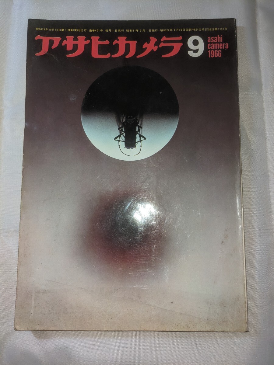 アサヒカメラ☆1966年9月号☆昭和レトロ
