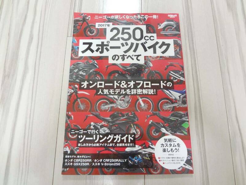 250ccスポーツバイクのすべて 2017年