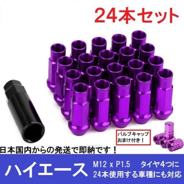 ハイエース用 24本 紫 スチールナット M12×P1.5 パープル ラグ ロング ホイールナット レーシングナット スチール グランドハイエース 17