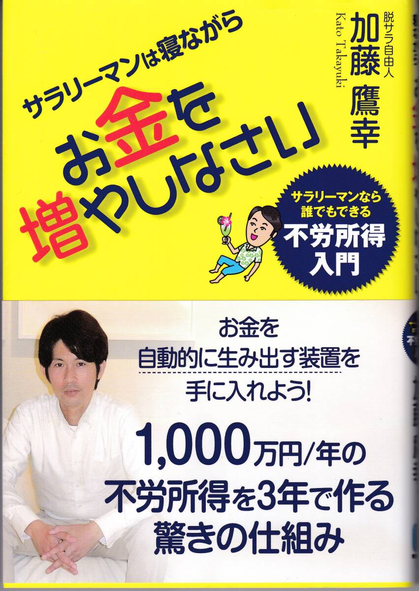 【加藤鷹幸】サラリーマンは寝ながらお金を増やしなさい