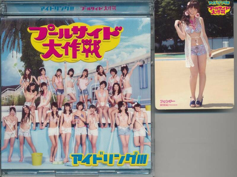 アイドリング!!!/プールサイド大作戦★CD+DVD★フォンチー トレカ付