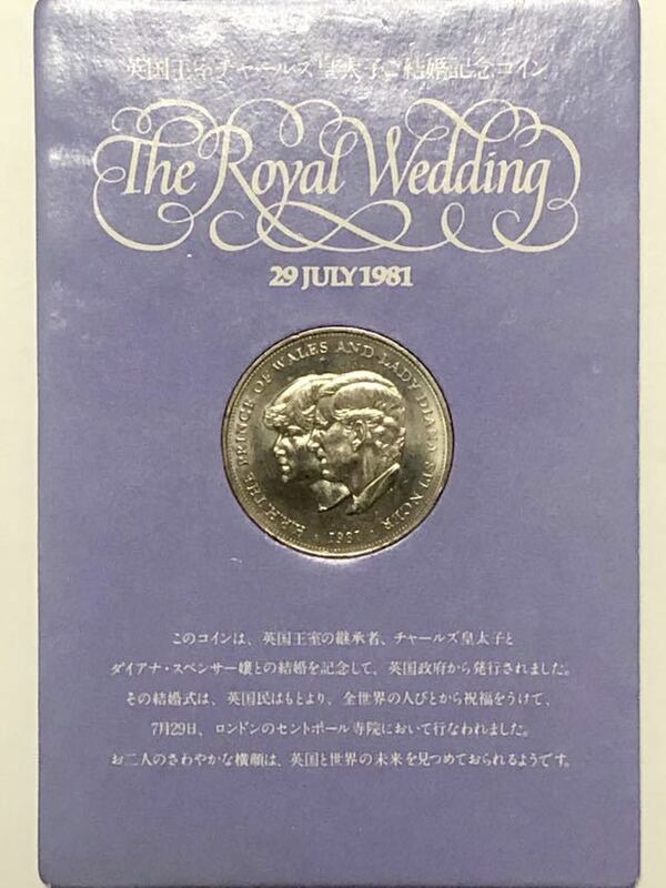 英国王室 チャールズ皇太子 ご結婚記念コイン　コイン 英国　29 JULY 1981