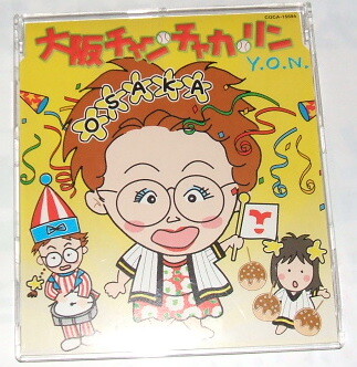 マキシCD よしもと大阪ねえちゃんず (Y.O.N.)/大阪チャン・チャカ・リン〜宮川花子（宮川大助・花子）宮川さゆみ 木村ひかり（横山やすし娘