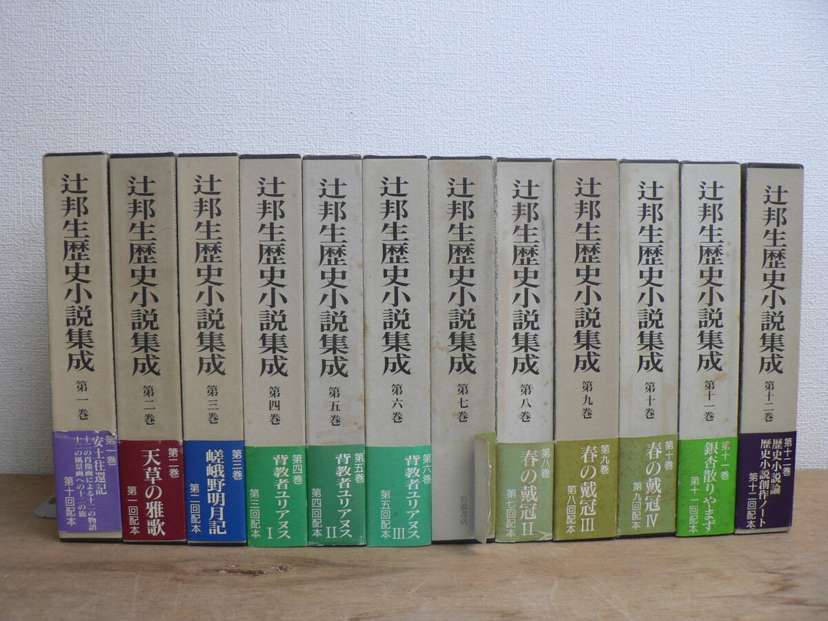 辻邦生歴史小説集成 全12巻揃セット 岩波書店