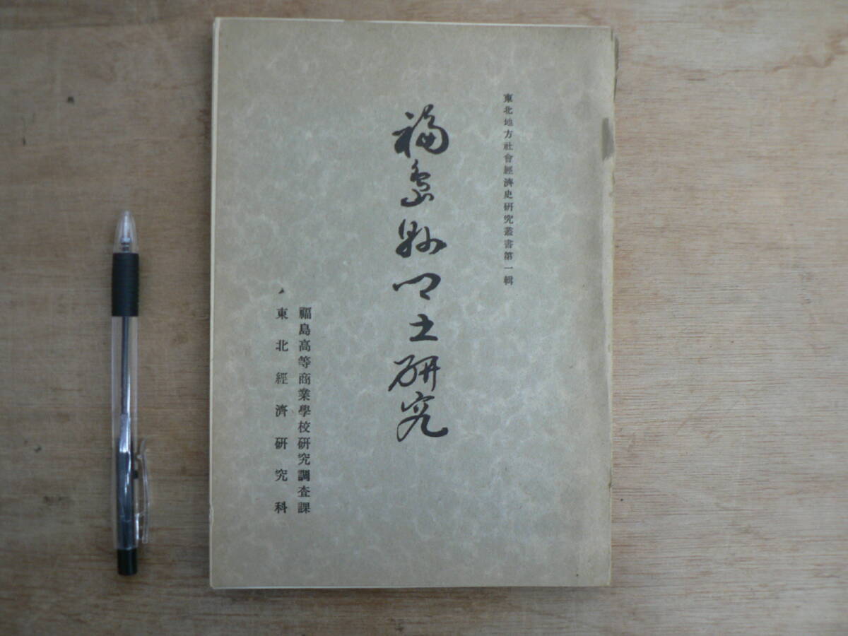 【非売品】東北地方社会経済史研究叢書第一輯 福島県郷土研究 福島商業高等学校 東北経済研究科 1942/郷土研究