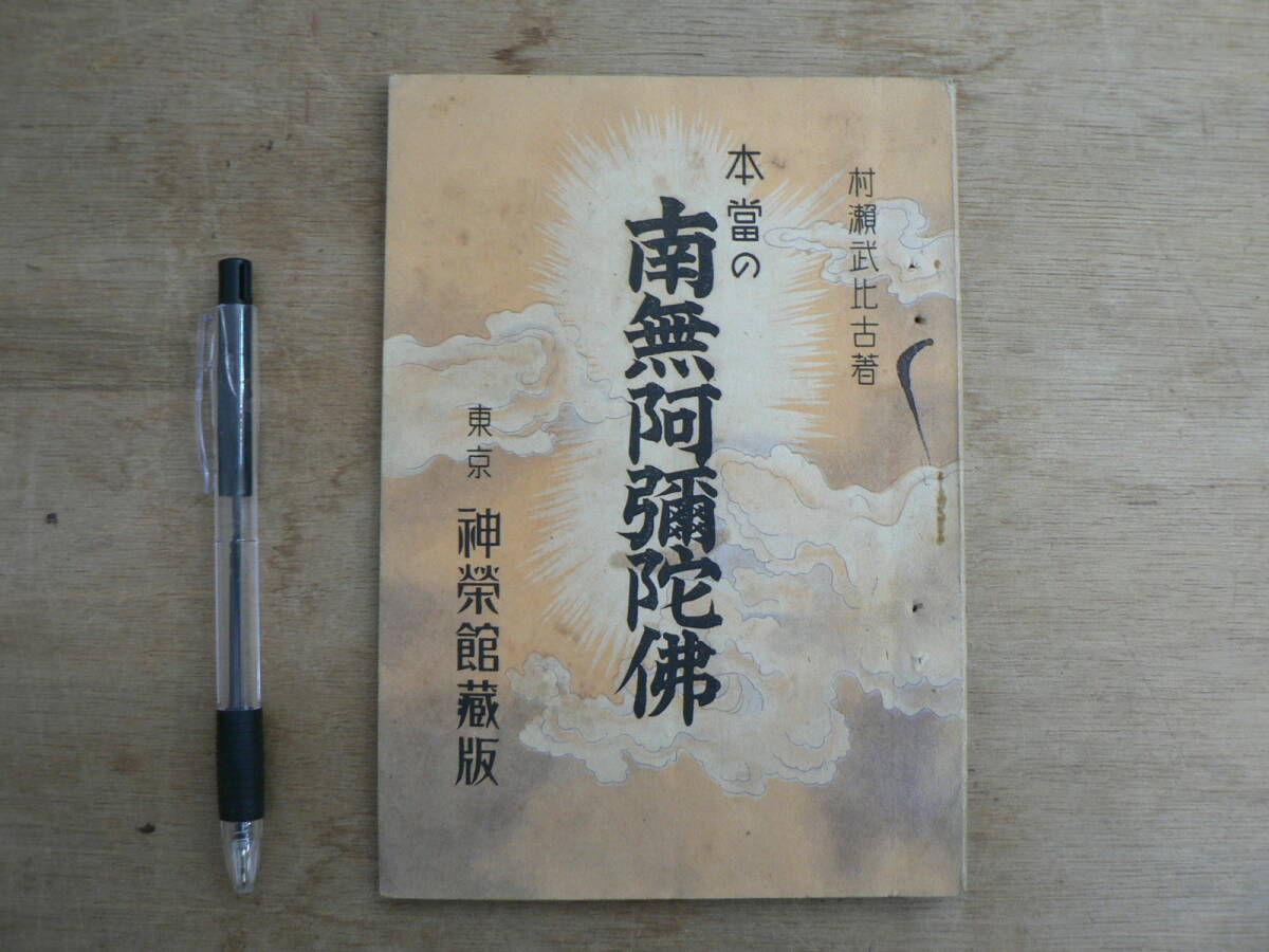 本当の南無阿弥陀仏 村瀬武比古 神栄館 1942/南無阿彌陀佛 