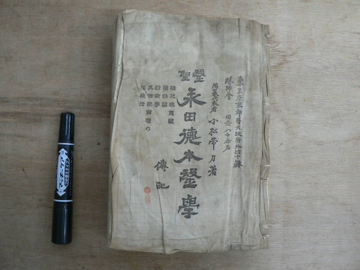望聖永田徳本傳 小松帯刀 1920年第6版 