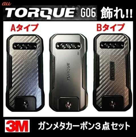 au KYOCERA TORQUE G06を飾れ!!KYG03トルク用ガンメタカーボン調保護シート3点セット1(3)