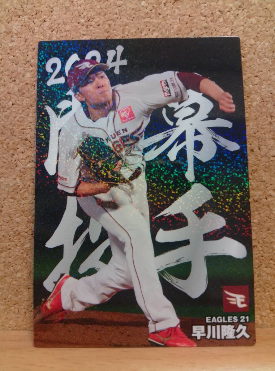 早川隆久　投手（ＯＰ-１０）／東北楽天ゴールデンイーグルス◆２０２４カルビープロ野球チップス第２弾◆開幕投手カード