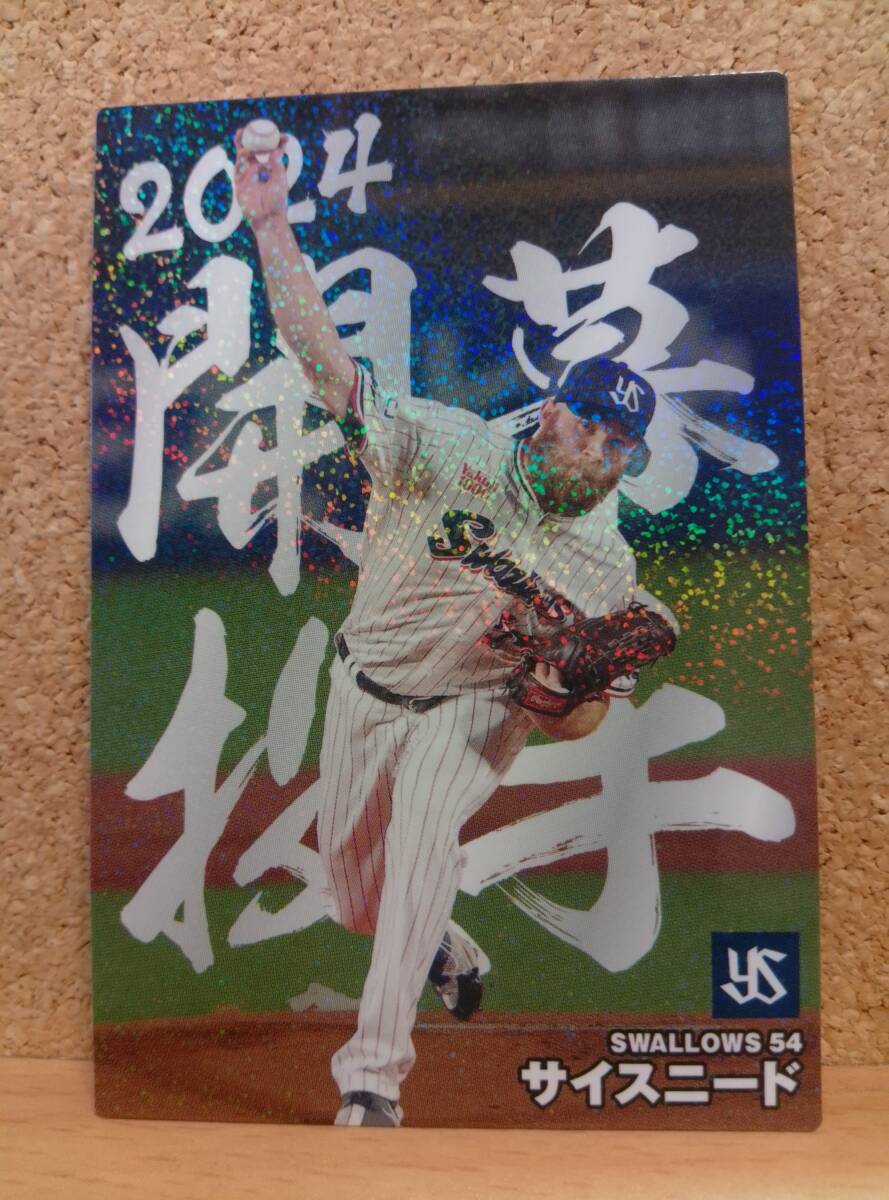 サイスニード　投手（ＯＰ-０５）／東京ヤクルトスワローズ◆２０２４カルビープロ野球チップス第２弾◆開幕投手カード