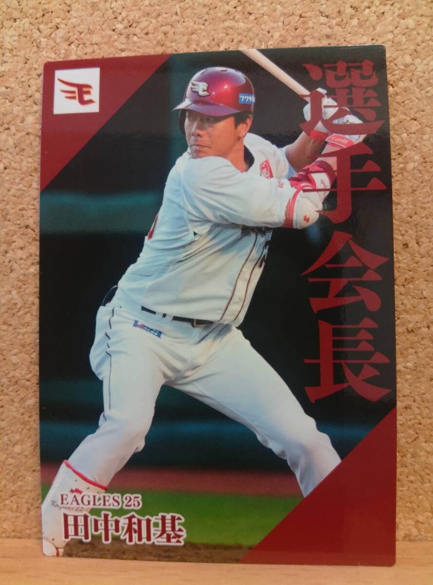 田中和基　外野手（ＰＬ-１０）／東北楽天ゴールデンイーグルス◆２０２４カルビープロ野球チップス第２弾◆選手会長カード