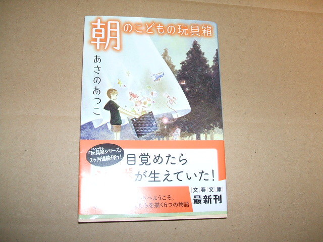 ★文庫本 あさのあつこ 朝のこどもの玩具箱