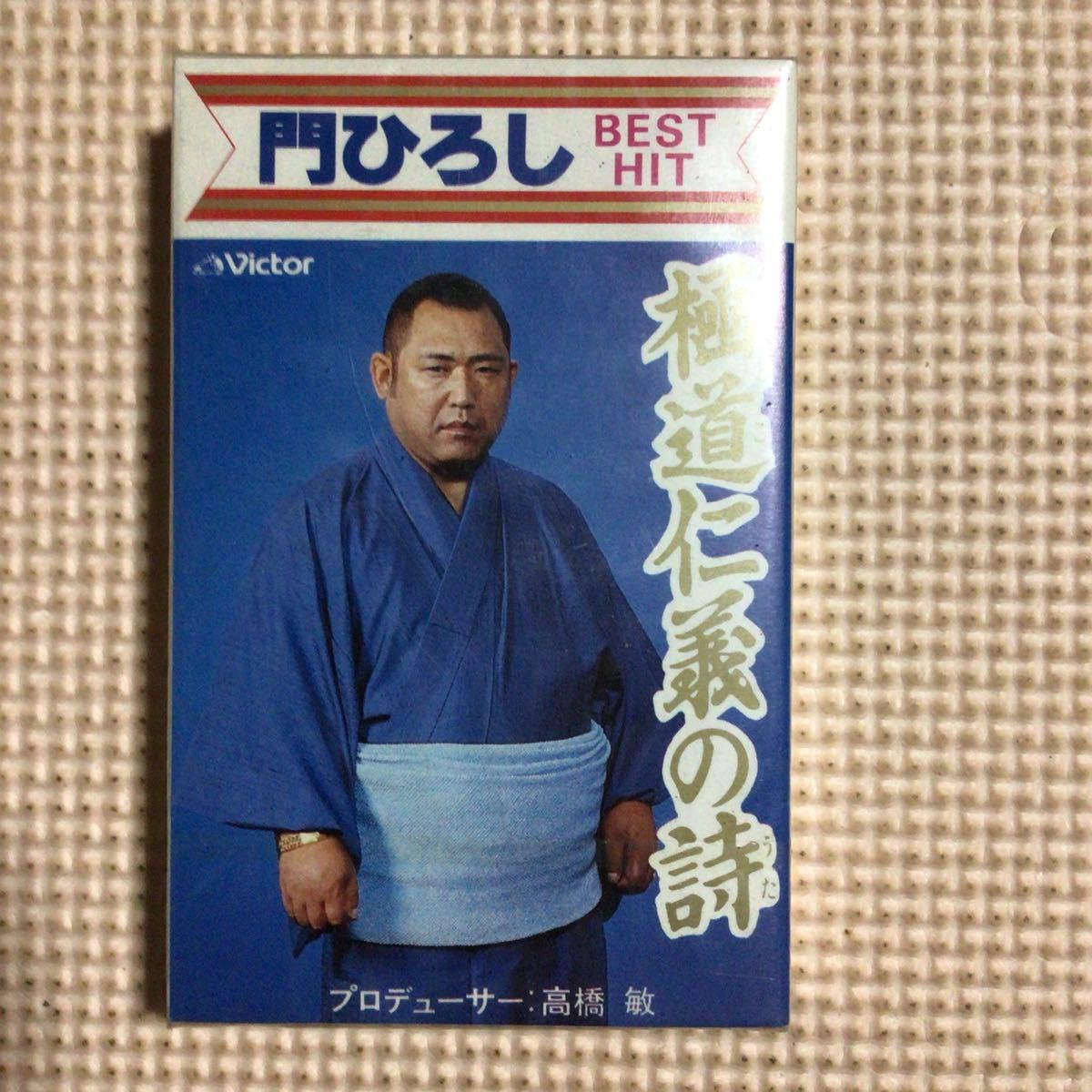 門ひろし　極道仁義の詩　国内盤カセットテープ【未開封新品】★拍卖