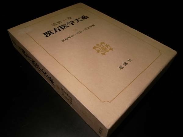 漢方医学大系 16 医籍解説・考証・医史学篇