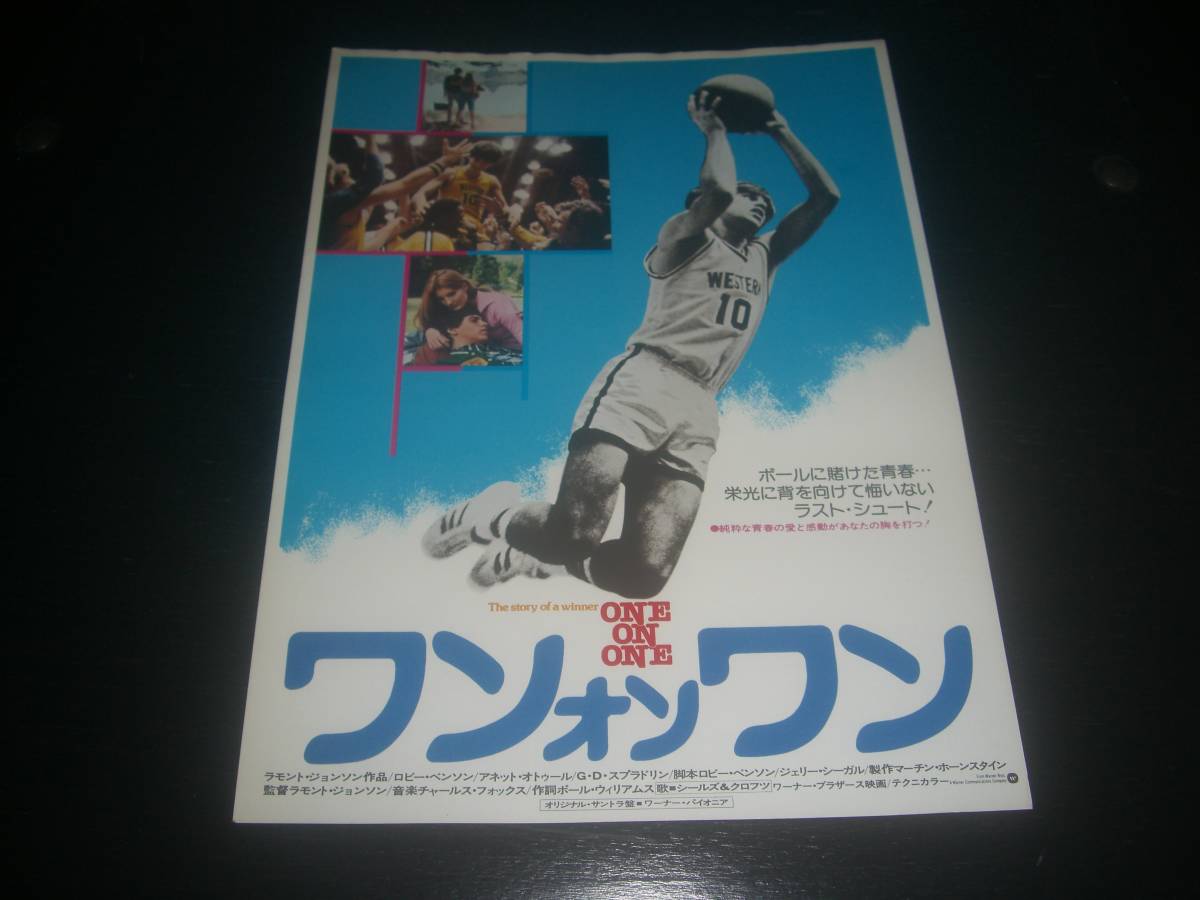 映画チラシ　『 ワン オン ワン 』 1978年
