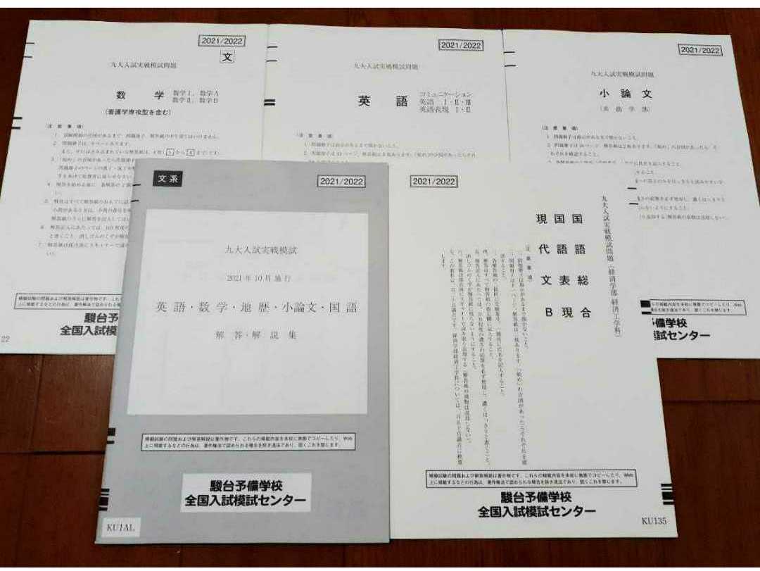 最新　2021/2022 九大入試実戦模試 文系 2021年10月 駿台 Z会 オープン プレ 九州大 河合塾 代ゼミ 九大 2021 九大実戦