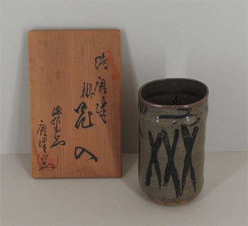 【真作】《花器》源右衛門 唐津窯 絵唐津 掛花入 共箱　花生 茶道具