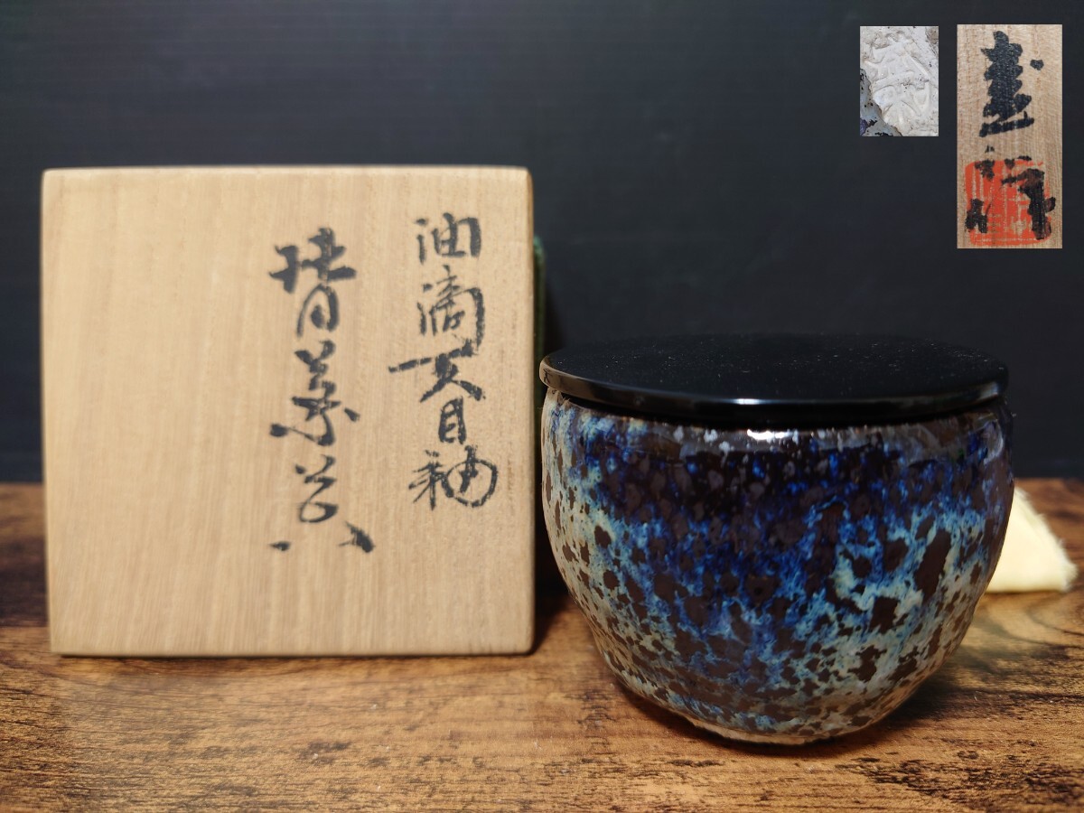 名工【木村盛和】油滴天目釉 替茶入 共箱 茶道具 茶器