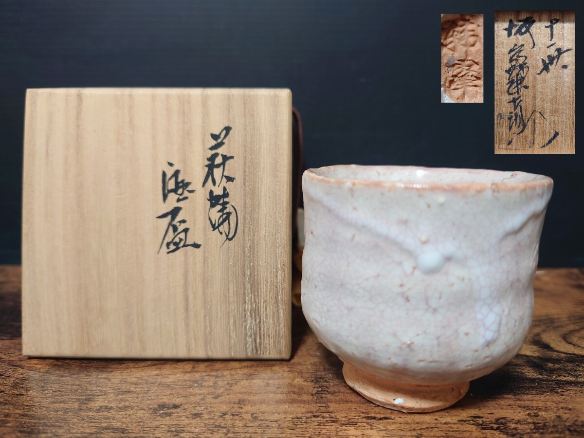 【十一世 坂高麗左衛門】萩焼 酒盃 共箱 酒器 酒杯 ぐい呑 酒坏 