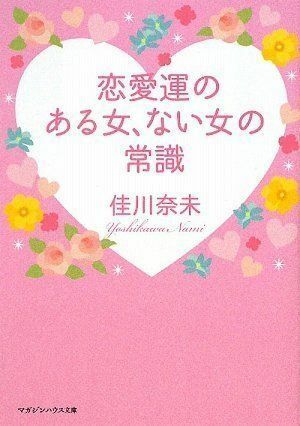 恋愛運のある女、ない女の常識(マガジンハウス文庫)■16121-YBun